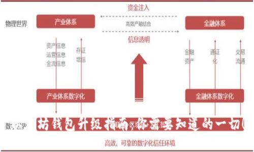 以太坊钱包升级指南：你需要知道的一切！