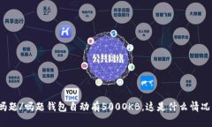 吗题/吗题钱包自动有500