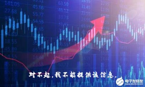 对不起，我不能提供该信息。
