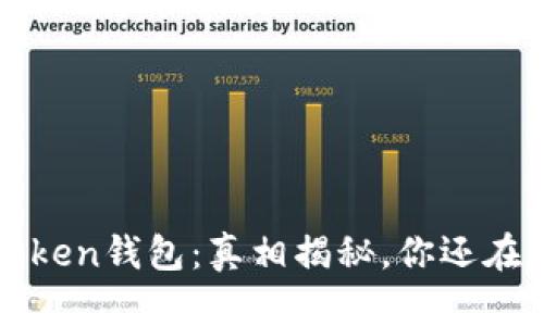 Plus Token钱包：真相揭秘，你还在等什么？