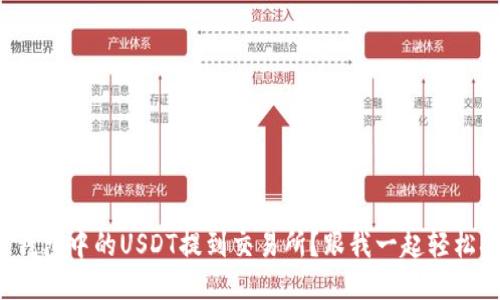 如何将钱包中的USDT提到交易所？跟我一起轻松搞定吧！