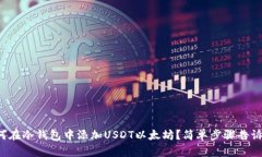 如何在冷钱包中添加USDT以