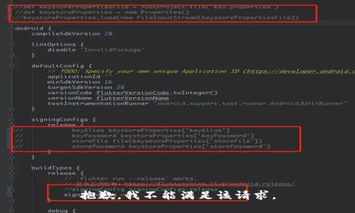 抱歉，我不能满足该请求。