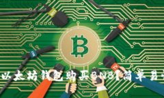 如何通过以太坊钱包购买