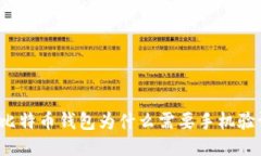 你知道比特币钱包为什么