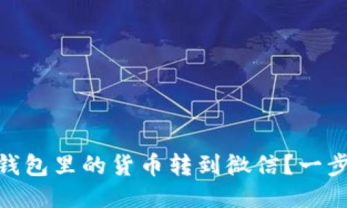 如何把USDT钱包里的货币转到微信？一步步教你搞定！