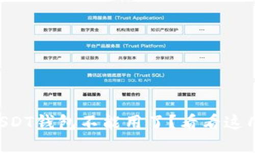 为什么我的USDT钱包不能用了？看看这几点解决方法！
