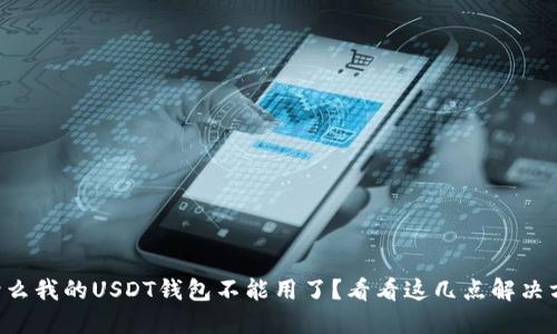 为什么我的USDT钱包不能用了？看看这几点解决方法！