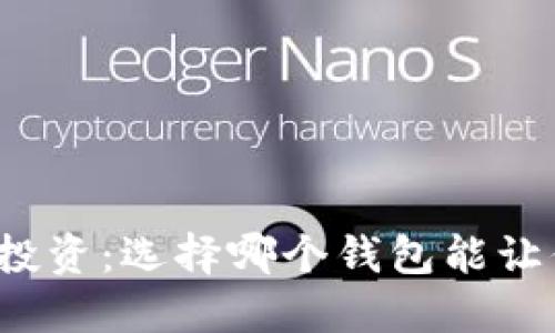 比特币投资：选择哪个钱包能让你赚钱？
