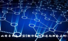 比特币钱包被盗？教你如