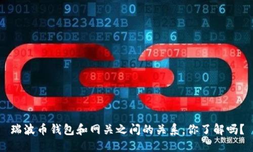 瑞波币钱包和网关之间的关系，你了解吗？