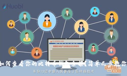 如何查看你的比特币钱包余额？简单几步教你！