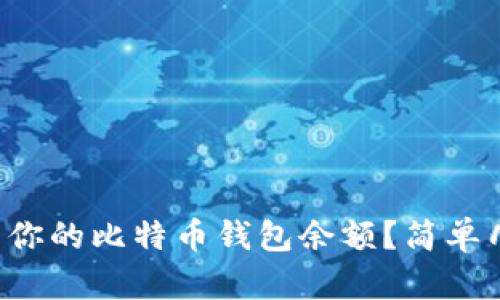 如何查看你的比特币钱包余额？简单几步教你！