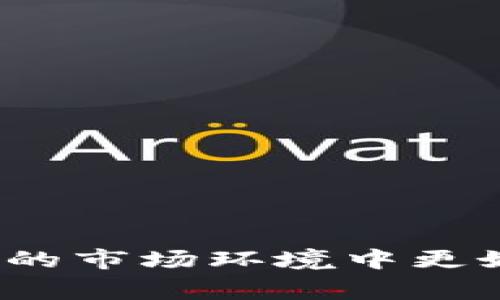 bianoti以太坊提币到钱包时为什么总是拥堵？快来看看解决方案！/bianoti  
以太坊, 提币, 钱包, 拥堵/guanjianci  

引言：以太坊提币拥堵的痛点  
对于许多加密货币用户来说，提币到钱包是一项常规操作。然而，在以太坊网络上进行该操作时，用户常常会遭遇拥堵现象。这种现象不仅影响了资金的流动性，还可能导致用户错失投资机会。你是否也曾在兴冲冲地想提币时，却发现交易卡在了网络中，久久无法完成？这种无奈的感觉可想而知。接下来，我们将深入探讨以太坊钱包提币的拥堵现象，解析原因，并为你提供应对策略。

为什么会出现拥堵现象？  
首先，我们需要了解交易在以太坊网络中的处理机制。以太坊使用的是“区块链”技术，每一个区块只能处理一定数量的交易。这就意味着，当交易量超出网络承载时，拥堵不可避免。不仅如此，交易费的设定也是导致拥堵的一个关键因素。  
在以太坊网络中，用户可以自行设定交易手续费（也称为Gas费），这是矿工处理交易的主要动力。交易费用越高，交易被优先处理的可能性就越大。然而，在网络拥堵时，用户为了加速自己的交易，往往提高Gas费，导致整体交易费用上升，形成恶性循环。

网络繁忙的高峰期  
在某些时段，比如市场价格大幅波动或重大事件宣布后，以太坊网络的使用率可能会激增。此时进行提币操作的用户骤然增加，必然会造成网络拥堵。如果你在这样的时刻尝试提币，很可能就会经历等待时间延长的尴尬局面。

提币时的选择与策略  
为了减少在拥堵时进行提币的痛苦，用户可以采取一些策略。首先，了解以太坊的网络状况是至关重要的。你可以通过一些区块链浏览器实时监控网络的交易量，选择在网络相对清闲时进行提币。  
其次，合理设置Gas费也非常必要。在网络拥堵时，可以参考其他用户的交易费用，设置略高于当前平均水平的Gas费用，以避免交易长时间未被确认。

如何选择合适的钱包？  
钱包的选择也可能影响提币的体验。许多用户倾向于使用知名度高、稳定性强的钱包，但不同钱包对Gas费的设置和交易处理速度可能存在差异。在选择钱包时，可以查看该钱包的用户评价和历史交易速度。

维护良好的资金流动性  
尽量保持适量的流动资金在交易所内，尤其是在市场波动较大时。当你发现市场出现明显上涨或下跌的趋势时，及时提币，是保护自己投资利益的一种方式。然而，如果提币时网络拥堵，就可能导致无法及时反应市场变化。因此，提前准备，灵活应对，才能更好地维护资金安全。

解决拥堵的替代方案  
除了提币的时机和选择钱包之外，还有一些替代方案可以考虑。例如，可以考虑使用其他链的跨链转账工具，另一种可能是寻找高效的Layer 2 解决方案（如Polygon），这些解决方案能提供更快、更低手续费的交易体验。

常见问题解析  

h4问题1：提币时Gas费设置太低会带来什么后果？/h4  
如果你在以太坊网络上提币时Gas费设置得过低，交易可能毫无疑问地陷入“未确认”的状态，甚至无法在较长时间内得到处理。这种情况下，资金实际上并不会消失，而是被锁定在网络中，等待处理。例如，在一个拥挤的网络中，如果你设置的Gas费用低于当前平均水平，矿工可能会选择忽略你的交易，从而导致你的提币陷入无尽的等待。  
不仅如此，过低的Gas费还可能导致交易失败，这样不仅浪费了你设置的Gas费，还可能损失他人的转账费用。为了避免这种状况，合理预测网络拥堵状态，并为交易设置合适的Gas费，可以确保你的交易顺利完成。

h4问题2：提币时应该如何选择合适的钱包？/h4  
选择合适的钱包对于顺利提币至关重要。在选择钱包时，用户应重点考虑以下几个关键因素：  
ol  
listrong安全性：/strong优先选择拥有良好声誉及历史的数字钱包，确保重要的私钥以及助记词受到妥善保护。/li  
listrong转账费用：/strong不同钱包在提币时对Gas费的支持和显示可能都不同，因此选择一个能够让你轻松设定Gas费的钱包非常重要。/li  
listrong用户友好度：/strong选择界面简洁且易于操作的钱包，用户体验往往直接影响提币的效率。/li  
listrong支持的交易所：/strong确认你的钱包是否支持提币到你希望使用的交易所，避免不兼容问题。/li  
/ol  
总之，选择合适的钱包不仅仅影响提币的顺利与否，还关乎到你的资产安全，因此一定要真心慎重对待。

结语：灵活应对网络拥堵  
以太坊提币出现拥堵虽然是一个常见的问题，但通过我们所讨论的策略与技巧，你完全可以在大多数情况下减少拥堵带来的影响。掌握网络状况，合理设置Gas费，并选择适合自己需求的钱包，将帮助你在复杂的市场环境中更好地应对。而在未来，随着以太坊技术的发展和第三方服务的不断完善，网络拥堵现象有望得到更加有效的解决。记住，保持灵活的心态，拥有更多的信息，你，就能在这个充满机遇的加密市场中取得更大的成功！