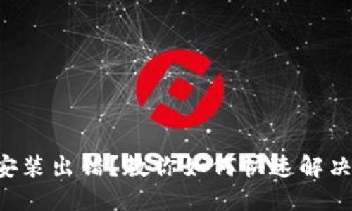 比特币钱包安装出错？教你如何快速解决这个小烦恼！