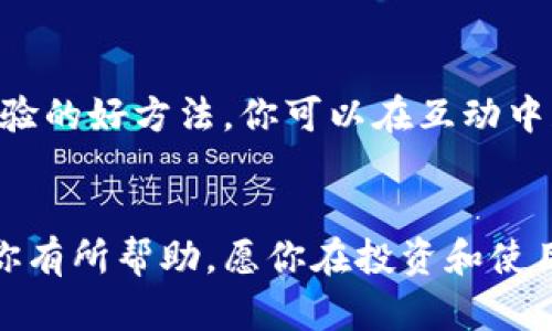   为什么我的狗狗币钱包同步这么慢？来看看这些解决方案吧！ / 
 guanjianci 狗狗币, 钱包同步, 加密货币, 解决方案 /guanjianci 

狗狗币是什么？
在深入探讨狗狗币钱包同步速度慢的问题之前，让我们先理清狗狗币的概念。狗狗币（Dogecoin）是一种加密货币，它最初是作为一个玩笑而创建的，但因其友好的社区和快速的交易确认时间，逐渐获得了用户的青睐。它的形象源自流行的柴犬（Shiba Inu）网络迷因，这使得它在社交媒体上迅速传播，形成了独特的文化背景。

为什么狗狗币钱包会同步慢？
狗狗币钱包同步慢的原因有很多，以下是一些主要因素：

h41. 网络连接不稳定/h4
如果你的网络速度不够快或者连接不稳定，钱包同步可能会受到影响。狗狗币网络需要你的钱包与其他节点通信，这要求你有一个良好的网络状况。

h42. 钱包版本过旧/h4
有时候，钱包软件的版本过旧可能会导致同步问题。确保你使用的是最新版本的钱包软件，可以解决相应的同步问题。

h43. 区块链数据量大/h4
狗狗币区块链的数据量正在不断增加。如果你是第一次使用钱包，需要下载整个区块链，可能会花费较长时间。如果同时有很多用户在同步，网络会更加拥挤。

h44. 节点问题/h4
钱包通过节点与区块链进行交互，如果你连接的节点出现了问题，钱包的同步速度可能会受到影响。选择一个稳定且效率高的节点非常关键。

如何加快狗狗币钱包的同步速度？
虽然同步速度可能受限于多种因素，但你可以通过以下方法来尝试加速同步过程：

h41. 确保良好的网络连接/h4
使用稳定且快速的互联网连接，确保在下载时没有其他占用带宽的程序运行。

h42. 更新钱包软件/h4
定期检查并更新你的狗狗币钱包软件，以确保你在使用的版本是最新的。这不仅可以提高同步速度，还可能为你提供新的功能和安全修复。

h43. 选择合适的节点/h4
在钱包中设定或找到高效且稳定的节点，确保你的钱包能够快速与区块链交互。你可以在社区论坛或者社交媒体上寻找推荐的节点。

h44. 使用轻钱包/h4
如果你不希望下载整个区块链，可以考虑使用轻钱包（Light Wallet）。轻钱包不需要下载完整的区块链，只需下载必要的数据，从而加速同步过程。

h45. 清理旧数据/h4
定期清理钱包中的旧交易记录和缓存数据，这有助于提升效率，尽量避免不必要的数据占用，提高钱包的运行速度。

可能相关问题及其解答

h41. 钱包同步后交易是否会延迟？/h4
是的，一旦钱包同步完成，你的交易确认时间可能会受到网络拥堵、矿工费用等多种因素的影响。当网络高峰期时，交易可能需要较长时间才能被确认。因此，请确保在交易时选择合理的矿工费以加速确认。

h42. 我可以用手机钱包吗？/h4
当然可以！随着加密货币的普及，越来越多的用户选择移动钱包来管理他们的狗狗币。手机钱包通常比桌面钱包轻便且使用更方便，许多手机钱包也提供了适配狗狗币的功能。然而，同样需要注意，手机网络连接的稳定性对同步速度同样重要。

总结
狗狗币钱包同步慢的原因有很多，但通过稳定的网络连接、更新钱包版本、选择合适的节点、使用轻钱包、清理旧数据等方法，你可以有效提升钱包的同步效率。与此同时，了解钱包在同步后交易的延迟情况和移动钱包的使用，能够帮助你更好地管理自己的犬币资产。无论如何，保持耐心并不断自己的使用经验，才能在这个快速变化的加密货币世界中游刃有余。

如何保持更新与学习？
加密货币的世界发展迅速，保持学习至关重要。加入相关的论坛、社群，关注领域内的新闻，以确保你不会错过重要的更新与变化。而且，参与社区活动也是了解使用经验的好方法，你可以在互动中获取其他用户的宝贵建议和技巧。

小结
面对狗狗币钱包同步慢的问题，绝不要气馁。在加密货币的世界里，解决方案纷繁复杂，但只要你愿意尝试和研究，必定能找到符合自己的最佳方式。希望这篇文章对你有所帮助，愿你在投资和使用狗狗币的过程中都能获得成功与乐趣！