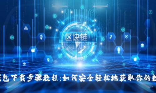 比特币钱包下载步骤教程：如何安全轻松地获取你的数字钱包？