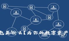 以太坊冷钱包是什么？为