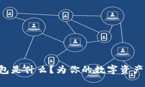 以太坊冷钱包是什么？为你的数字资产加上安全锁！