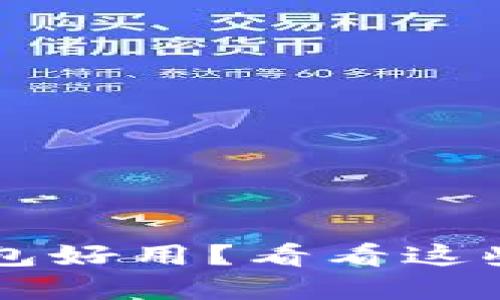 哪款比特币离线钱包好用？看看这些推荐，安全又方便！
