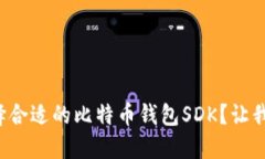 如何选择合适的比特币钱