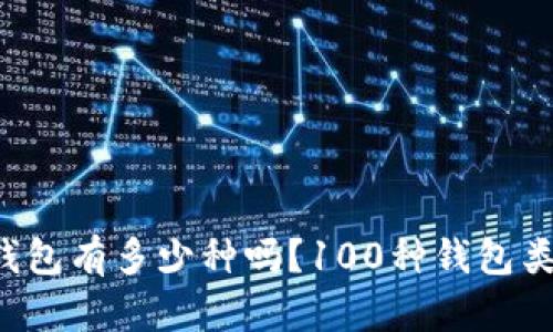 你知道区块链钱包有多少种吗？100种钱包类型等你来探索！