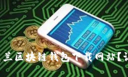 如何快速找到乌克兰区块链钱包下载网站？让钱包更安全方便！