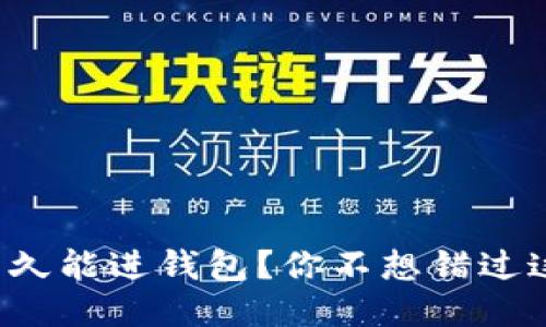 挖出的以太坊多久能进钱包？你不想错过这些关键时刻吧！