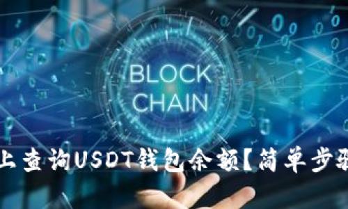 如何在Ubuntu上查询USDT钱包余额？简单步骤让你轻松掌握！