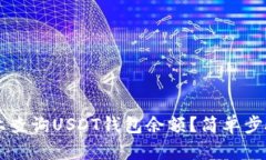 如何在Ubuntu上查询USDT钱包