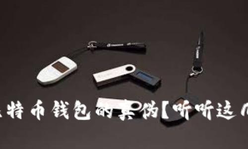 如何识别比特币钱包的真伪？听听这几个小技巧！