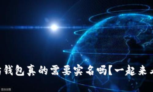 以太坊钱包真的需要实名吗？一起来看看吧！