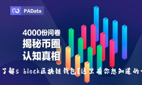 想要了解s block区块链钱包？这里有你想知道的一切！