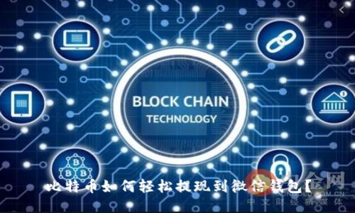 比特币如何轻松提现到微信钱包？