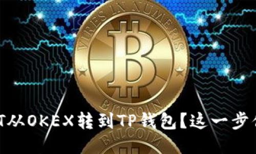 如何将USDT从OKEX转到TP钱包？这一步你不能错过！