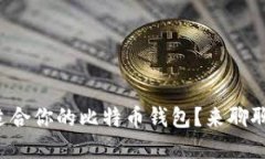 如何选择最适合你的比特