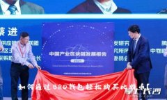 如何通过BRD钱包轻松购买