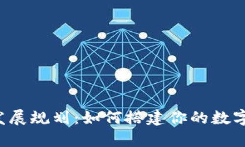 区块链钱包发展规划：如何搭建你的数字资产保护网？
