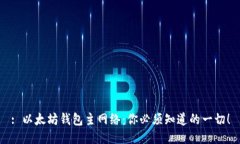 : 以太坊钱包主网络：你必
