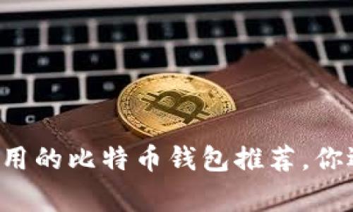 中国人常用的比特币钱包推荐，你选对了吗？