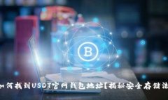 如何找到USDT官网钱包地址