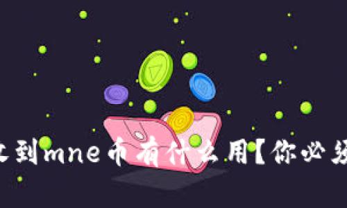 以太坊钱包收到mne币有什么用？你必须知道的真相！