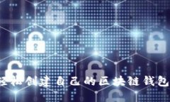 如何轻松创建自己的区块