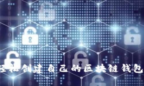 如何轻松创建自己的区块链钱包地址？