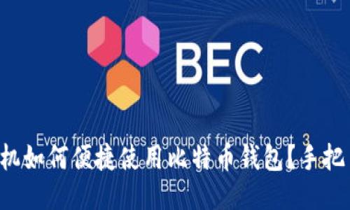 华为手机如何便捷使用比特币钱包?手把手教你!