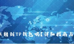 USDT可以转到TP钱包吗？详