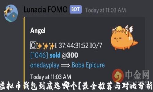 虚拟币钱包到底选哪个?最全推荐与对比分析!