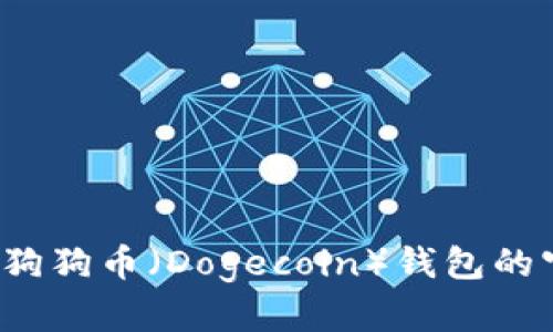 如何找到狗狗币（Dogecoin）钱包的官方地址？