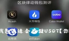 哪个冷钱包最适合存储USDT?你知道吗?