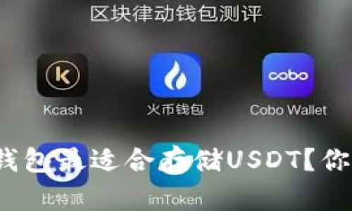 哪个冷钱包最适合存储USDT?你知道吗?